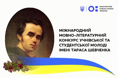 Про проведення ІV етапу ХVІ Міжнародного мовно-літературного конкурсу учнівської та студентської молоді імені Тараса Шевченка