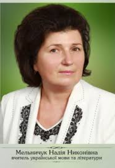 Реалізація елементів розвивального навчання  шляхом  використання  інтерактивних методів. З досвіду роботи вчителя ТЗОШ№28 Н.Н.Мельничук