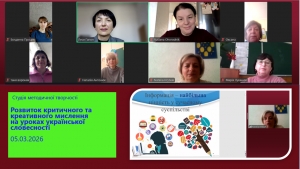 Розвиток критичного та креативного мислення на уроках української словесності