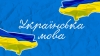 Щодо організації проведення Радіодиктанту національної єдності