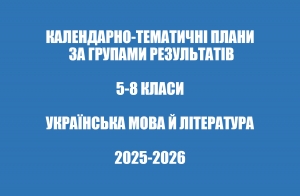 Календарно-тематичні плани за групами результатів : українська мова й література 5-8 класи