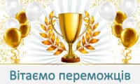 Вітаємо переможців національного етапу проєкту-конкурсу "Шевченко єднає народи"!