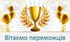 Вітаємо переможців національного етапу проєкту-конкурсу "Шевченко єднає народи"!