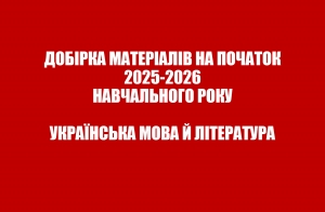Добірка матеріалів на початок 2025-2026 н.р. Українська мова й література, інтегровані курси літератур