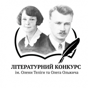 Всеукраїнський літературний конкурс ім. Олени Теліги та Олега Ольжича