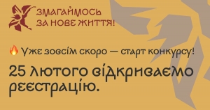 VІ Міжнародний (XІІ Всеукраїнський, ХXІІ Всекримський) конкурс учнівської та студентської творчості &laquo;Змагаймось за нове життя!&raquo;, присвячений Лесі Українці