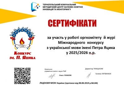 Сертифікати членів оргкомітету та журі Міжнародного конкурсу імені Петра Яцика у 2025/2026 н.р.