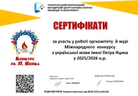 Сертифікати членів оргкомітету та журі Міжнародного конкурсу імені Петра Яцика у 2025/2026 н.р.