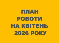 План роботи на квітень 2026 року