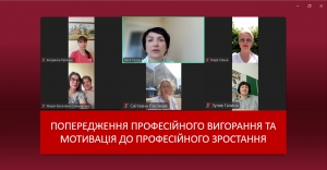 Попередження професійного вигорання та мотивація до професійного зростання