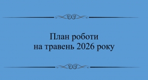План на травень 2026 року