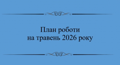 План на травень 2026 року