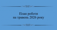 План на травень 2026 року