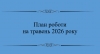 План на травень 2026 року