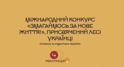 Про проведення V Міжнародного (XI Всеукраїнського, ХXI Всекримського) фестивалю-конкурсу учнівської та студентської творчості &laquo;Змагаймось за нове життя!&raquo;, присвяченого Лесі Українці.