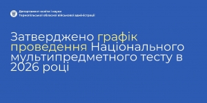 Затверджено графік проведення НМТ-2026!