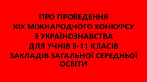 Щодо проведення XIX Міжнародного конкурсу з українознавства для учнів 8-11 класів закладів загальної середньої освіти