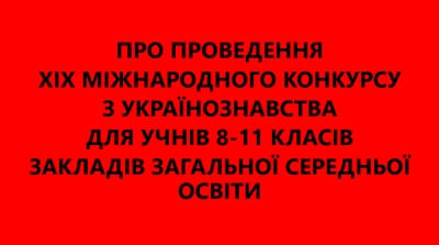 Щодо проведення XIX Міжнародного конкурсу з українознавства для учнів 8-11 класів закладів загальної середньої освіти