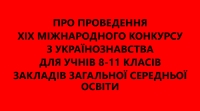 Щодо проведення XIX Міжнародного конкурсу з українознавства для учнів 8-11 класів закладів загальної середньої освіти