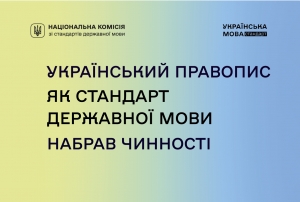 Затверджена остаточна версія Українського правопису!