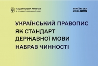 Затверджена остаточна версія Українського правопису!