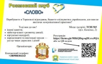Розмовний клуб  "Слово"
