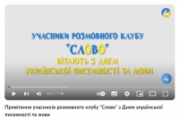 З Днем української писемності вітає розмовний клуб "Слово"