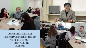 Емоційний інтелект як інструмент підвищення рівня навченості учнів/учениць