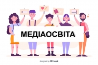 Методичні рекомендації з формування медіаграмотності