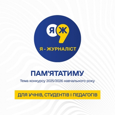 Конкурс &laquo;Я &mdash; журналіст!&raquo;