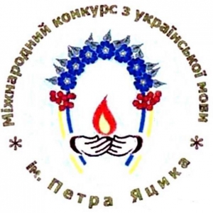 Про проведення ХХVІ Міжнародного конкурсу з української мови імені Петра Яцика