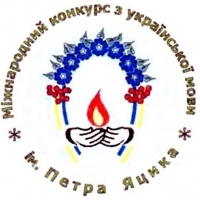Про проведення ХХVІ Міжнародного конкурсу з української мови імені Петра Яцика