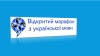 14 листопада 2025 року розпочнеться VІ Відкритий марафон з української мови