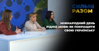 Ефір до Міжнародного дня рідної мови з учасниками розмовного клубу "Слово"