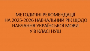 Методичні рекомендації на 2025-2026 навчальний рік щодо навчання української мови в 8 класі НУШ (О.Горошкіна, Н.Голуб)