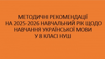 Методичні рекомендації на 2025-2026 навчальний рік щодо навчання української мови в 8 класі НУШ (О.Горошкіна, Н.Голуб)