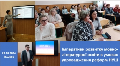 Імперативи розвитку мовно-літературної освіти в умовах упровадження реформ НУШ