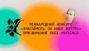 Положення міського етапу конкурсу &ldquo;Змагаймось за нове життя&rdquo;, присвячений Лесі Українці