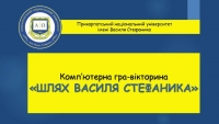 Онлайн-турнір комп&rsquo;ютерної гри-вікторини &laquo;Шлях Василя Стефаника&raquo;.
