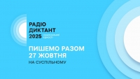 Оголошено дату Радіодиктанту національної єдності 2025