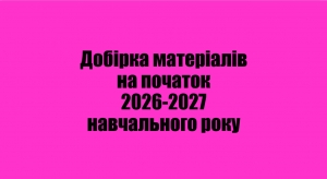 Добірка матеріалів на початок 2026-2027 навчального року