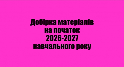 Добірка матеріалів на початок 2026-2027 навчального року