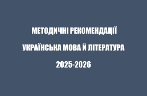 Інструктивно-методичні рекомендації на 2025/2026 навчальний рік (Т.Гнаткович)