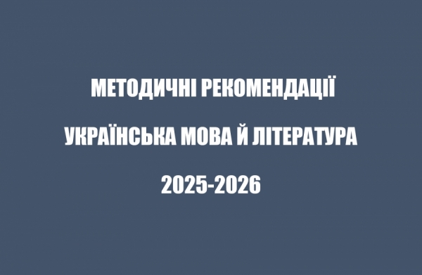 Інструктивно-методичні рекомендації на 2025/2026 навчальний рік (Т.Гнаткович)