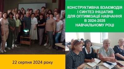 Конструктивна взаємодія і синтез ініціатив для оптимізації навчання в 2024-2025 н. р.
