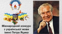 Про проведення міського етапу XXVІ Міжнародного конкурсу з української мови імені Петра Яцика