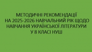 МЕТОДИЧНІ РЕКОМЕНДАЦІЇ НА 2025-2026 НАВЧАЛЬНИЙ РІК ЩОДО НАВЧАННЯ УКРАЇНСЬКОЇ літератури в 8 класі НУШ  (Т. О. Яценко)