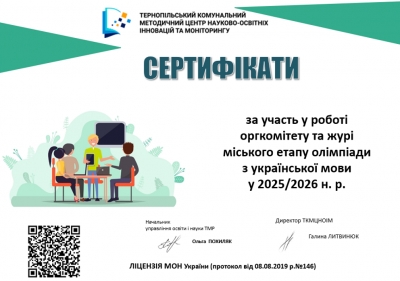 Сертифікати членів оргкомітету та журі міського етапу  олімпіади з української мови й літератури
