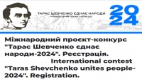IX Міжнародний проєкт-конкурс &laquo;Тарас Шевченко єднає народи&raquo; 2024