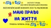 Всеукраїнський конкурс есе та малюнків &laquo;Я маю ПРАВО на життя&raquo;